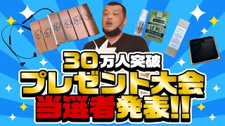 【商品贈呈】30万人突破プレゼント大会当選者大発表！