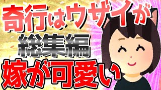 【2ch面白いスレ】嫁がウザ可愛いくて死ぬ総集編