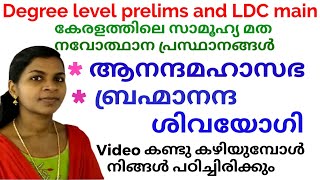 Sree's Psc Edu Tips - കേരളത്തിലെ സാമൂഹ്യ മത നവോത്ഥാന പ്രസ്ഥാനങ്ങൾ, ആനന്ദമഹാസഭ, ബ്രഹ്മാനന്ദ ശിവയോഗി.