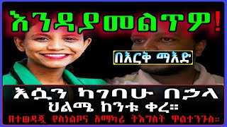 Ethiopia: በእርቅ ማእድ እሷን ካገባሁ በኃላ ህልሜ ከንቱ ቀረ። በተወዳጇ የስነልቦና አማካሪ ትእግስት ዋልተንጉስ። @SamiStudio