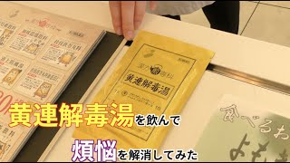 黄連解毒湯を飲んで煩悩を解消してみた