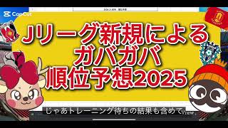 Jリーグファン新規によるガバガバＪ１順位予想2025