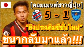 คอมเมนต์ชาวญี่ปุ่น หลังชนาธิปทำหนึ่งประตู ช่วยซัปโปโร เปิดบ้านเอาชนะโยโกฮาม่า เอฟซี 5-1