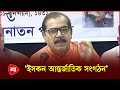 ‘সনাতন ধর্মের লোকেরা সব সময় শান্তির পক্ষে’ | ISKCON | Protidiner Bangladesh