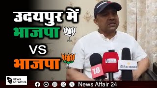 NA24 : उदयपुर में भाजपा वर्सेस भाजपा | BJP vs BJP in Udaipur | Breaking News in Hindi Today Aaj