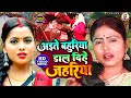 #FULL VIDEO - अइते बहुरिया डाल दिहे जहरिया - #Seva Rani Singh का दर्दभरा निर्गुण गीत - #Samajik Geet