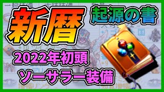 【ファロスエンチャント】完成！＜新暦＞起源の書！ ＆ 2022年初頭のソーサラー装備紹介【RO-ラグナロクオンライン】