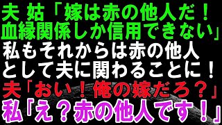 【嫁いびりスカッと話】夫「最終的には血の繋がりしか信用できない」夫と義母に赤の他人扱いされたので、私も夫のことを赤の他人だと思って仕返しした結果修羅場に！