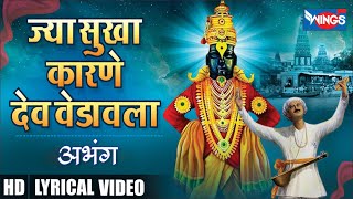 ज्या सुखा कारणे देव वेडावला - Pahatechi Bhaktigeete Marathi | Vitthalachi Gani | Jya Sukha Karan