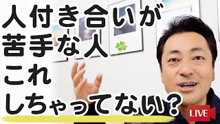 人付き合いが苦手な人、これしちゃってない？