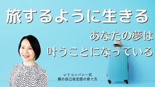 【旅するように生きる〜あなたの夢は叶うことになっている】