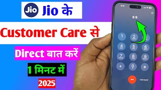 jio ke customer care se baat kaise kare 2025 | jio customer care number 2025 | jio customer care