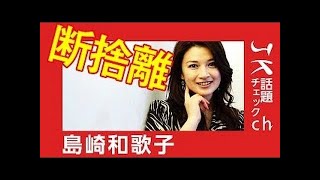 島崎和歌子 断捨離まとめ