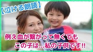 【泣ける朗読】本当の母親「今日からこの人がお前のお母さんだ」他8話【涙腺崩壊ちゃんねる】