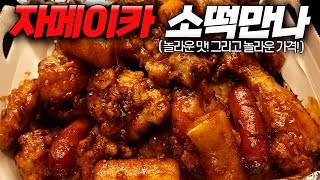 맛도 가격도 역대급! 비비큐 신메뉴 자메이카 소떡만나 치킨 리뷰 | 😎치킨가이드 75탄