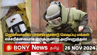 சுவிட்சர்லாந்தின் இன்றைய செய்திகள் மற்றும் தகவல்கள். 26.11.2024¦SwissTamilNews #swisstamilnews