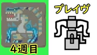 26狩目 荒鉤爪×ヘビィボウガン×ブレイヴ