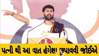 પત્ની થી આ વાત હંમેશા શુપાવવી જોઇએ | jignesh dada |  આ વાત તમે કોઈ દિવસ નહી સાંભળી હોઈ.meet stories