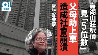 天水圍嘉湖山莊呎價見「五位數」　街坊：父母助上車造成社會崩潰