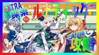 【東方ロストワード】敵の強さがエグい！　EXTRA探索戦（ルナティック）をゴリ押しで攻略【ゆっくり実況】【攻略】