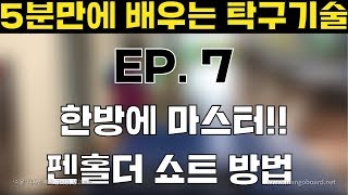 [탁구발전소] - EP.7 [5분만에 배우는 탁구기술] 핵심만 쏙쏙!! 펜홀더 쇼트 편