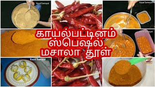 காயல்பட்டிணம் ஸ்பெஷல் கறி மசாலா/ அடை  ஊறுகாய் / கீரை பொடி, ஊறுகாய் பொடி செய்வது இப்படி தான்