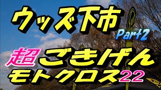 ウッズ下市　超ごきげんモトクロス22　Part2