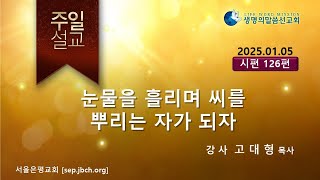 2025년01월05일 주일설교 서울은평교회