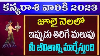 2023 జూలై నెలలో కన్యరాశి ఫలితాలు||KANYA RASI || GAYATRI JYOTHISHYALAYAM||