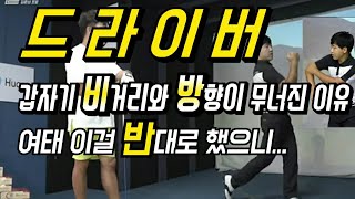 [닥치고스윙] 여러분이 드라이버 비거리 방향 좋게 할려고 했던 행동중에 절대로 하면 안되는 이것! / [Docswing 김준년프로]