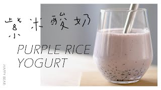 { 紫米酸奶 } 飲料製作  Purple rice yogurt Drink making