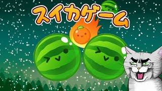 ダブルスイカ４連を目指す配信【アドバイスNG】【スイカゲーム】 #Shorts