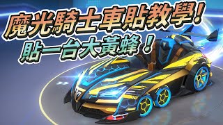 【跑跑卡丁車Rush+】 魔光騎士車貼詳細教學！ 教你貼出一台大黃蜂！ 順便講解考車隊的流程~(影片中間講解手感不好該怎麼辦) (光明騎士車貼詳細教學)【土城吉拿棒】