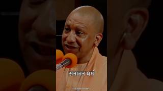 धर्म तो दुनिया में एक ही है, वह है - ‘सनातन धर्म’ #sanatandharma #viral #trending  #yogiadityanath