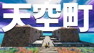 上空10000mに存在する “天空町” がヤバい...【フォートナイト/Fortnite】