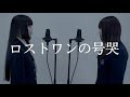 【姉妹で歌う】ロストワンの号哭/Neru feat.鏡音リン