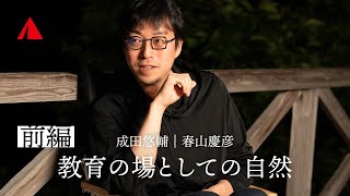 成田悠輔 × YAMAP 春山慶彦【前編】教育の場としての自然