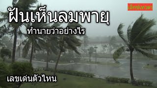 ฝันเห็นลมพายุความหมายคืออะไรมีเลขตัวใดบ้าง#เอ็กซ์เทวดา