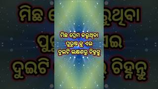 ମିଛ ପ୍ରେମ କରୁଥିବା ପୁରୁଷ କୁ  ଏଇ ଦୁଇଟି ଲକ୍ଷଣ ରୁ ଚିହ୍ନନ୍ତୁ || #shorts #viral #youtube/