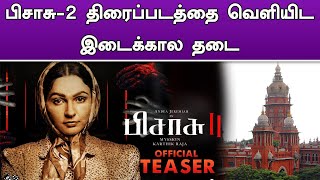 பிசாசு 2 திரைப்படத்தை வெளியிட இடைக்கால தடை ! | Pisasu 2 Andrea Jeremiah | Mysskin