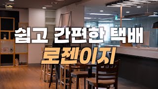 택배 서비스가 필요한 누구나! 쉽고 간편한 택배! 로젠이지(Logen easy)!