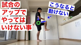 試合前アップにやってはいけないこと