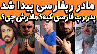 مادر رپفارسی پیدا شد - پدر رپ فارسی کیه؟  - pedar madar rapfarsi