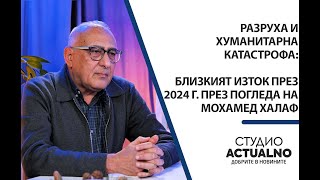 Разруха и хуманитарна катастрофа: 2024 г. за Близкия изток през погледа на Мохамед Халаф