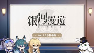 【崩壊：スターレイル】Ver.1.1「銀河漫遊」予告番組