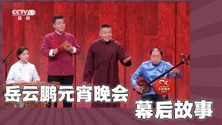 岳云鹏元宵晚会竹板书的幕后：听郭德纲录音，一句一句地学。郭德纲、岳云鹏师徒的《拆西厢》，谁更好听？