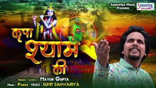कृपा श्याम की - Superhit Shyam Baba Bhajan - Kripa Shyam Ki - खाटू श्याम भजन - Saawariya