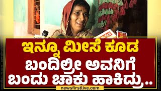 Savithri : ಯಾಕೆ ನಮ್ಮ ಇಬ್ಬರು ಮಕ್ಕಳನ್ನ ಕೊ* ಮಾಡಿದ್ರೋ ಗೊತ್ತಿಲ್ಲ | Belagavi Incident | @newsfirstkannada