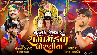 રામામંડળ તોરણીયા -  Milan Kakadiya || Bholabhai Gagudiyo || Bhuto Bharwad || Toraniya Ramamandal