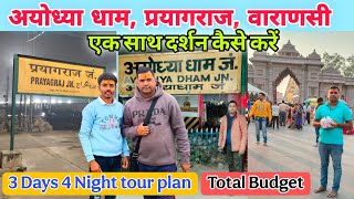 Ayodhya Prayagraj Varanasi एक साथ यात्रा कैसे करें, Ayodhya Prayagraj Varanasi tour plan #Ayodhya